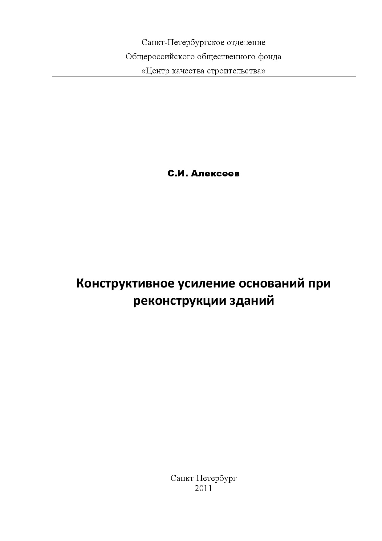 Конструктивное усиление оснований при реконструкции зданий