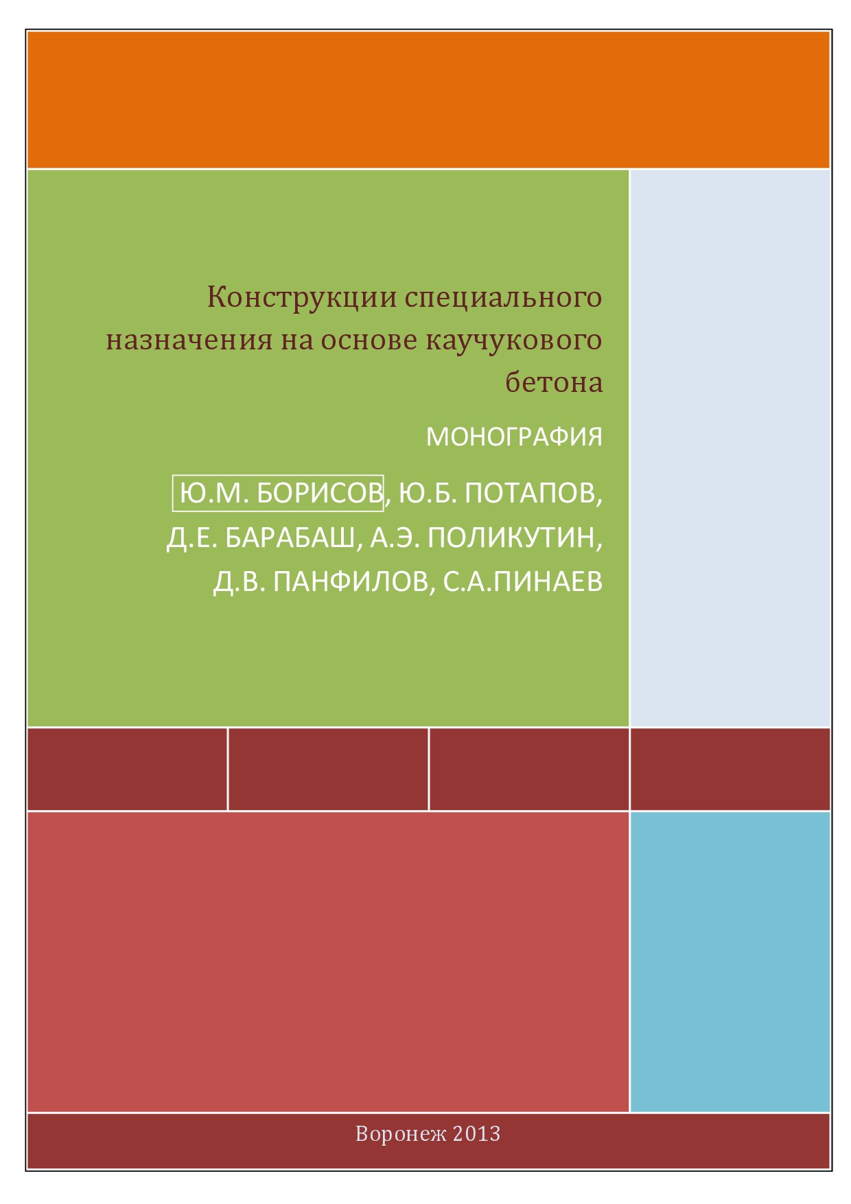 Конструкции специального назначения на основе каучукового бетона