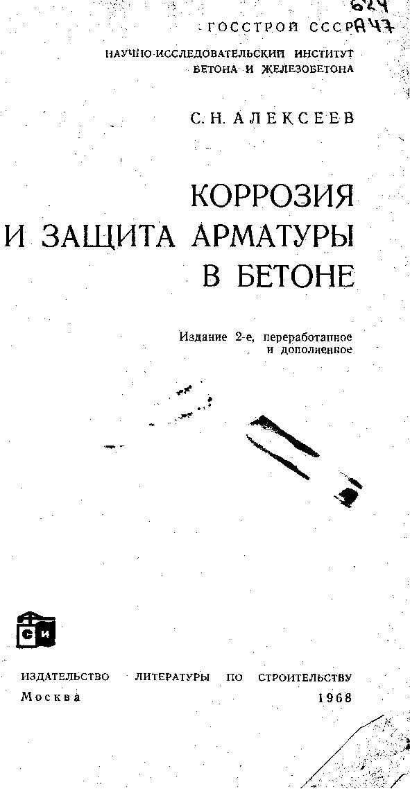 Коррозия и защита арматуры в бетоне (Алексеев С.Н.)