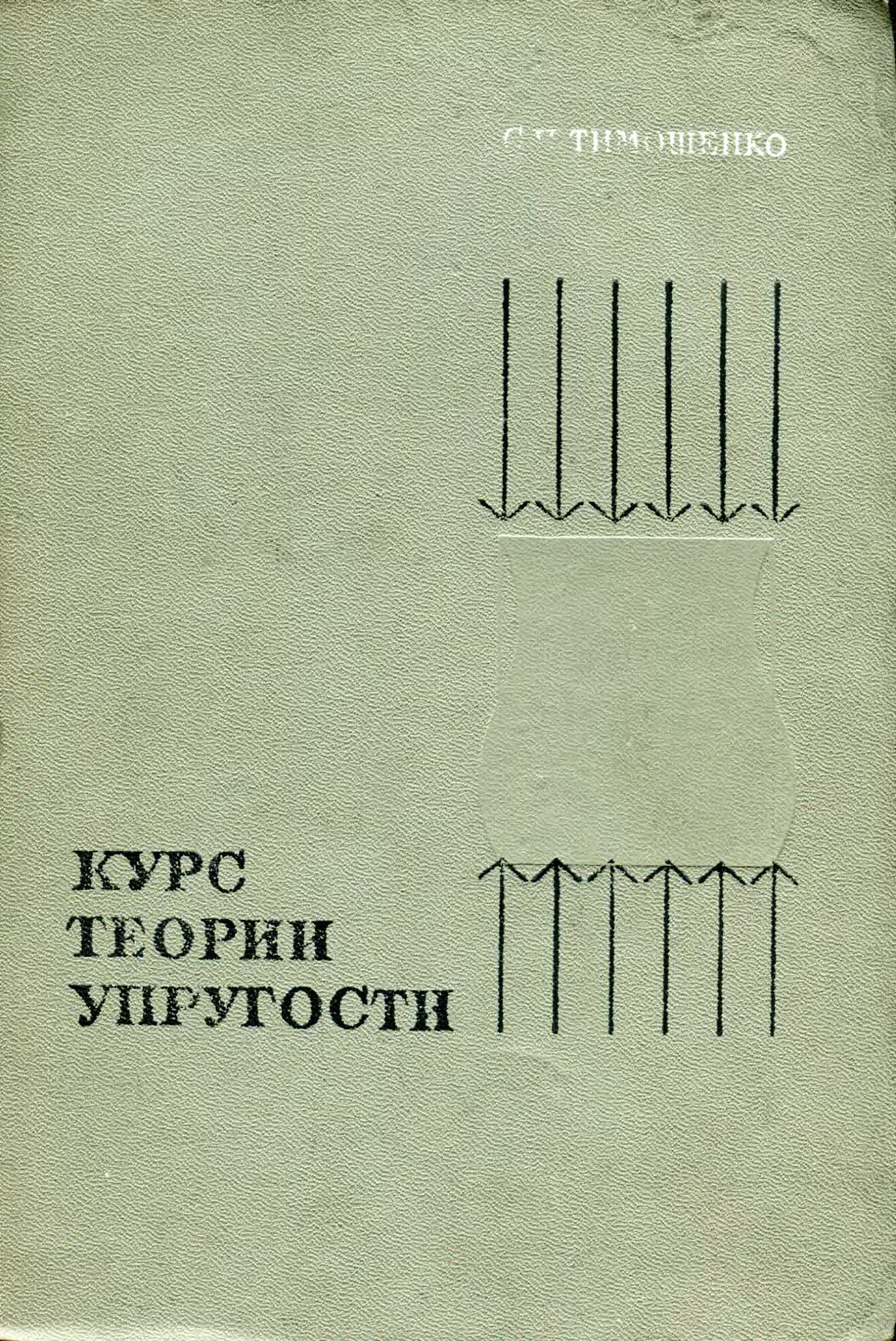 Курс теории упругости