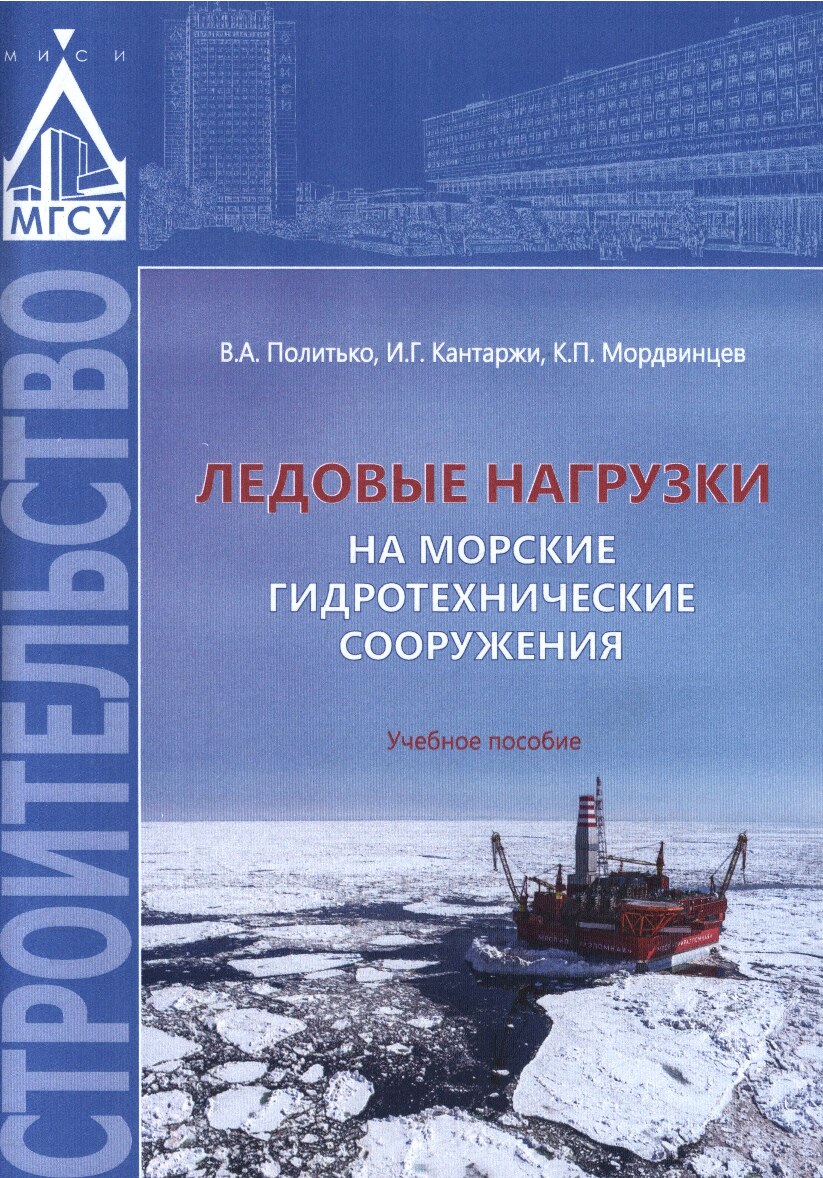 Ледовые нагрузки на морские гидротехнические сооружения (Политько В.А.)