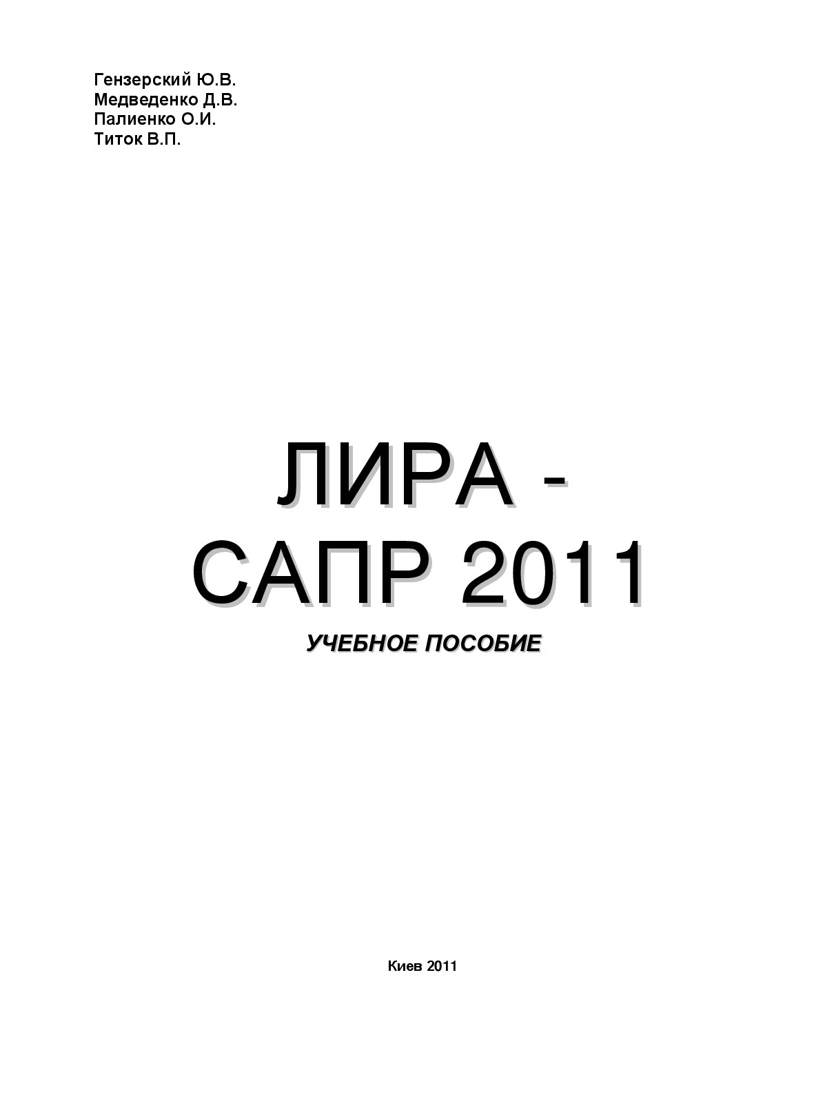 Лира-САПР 2011 Учебное пособие (Гензерский Ю.В.)