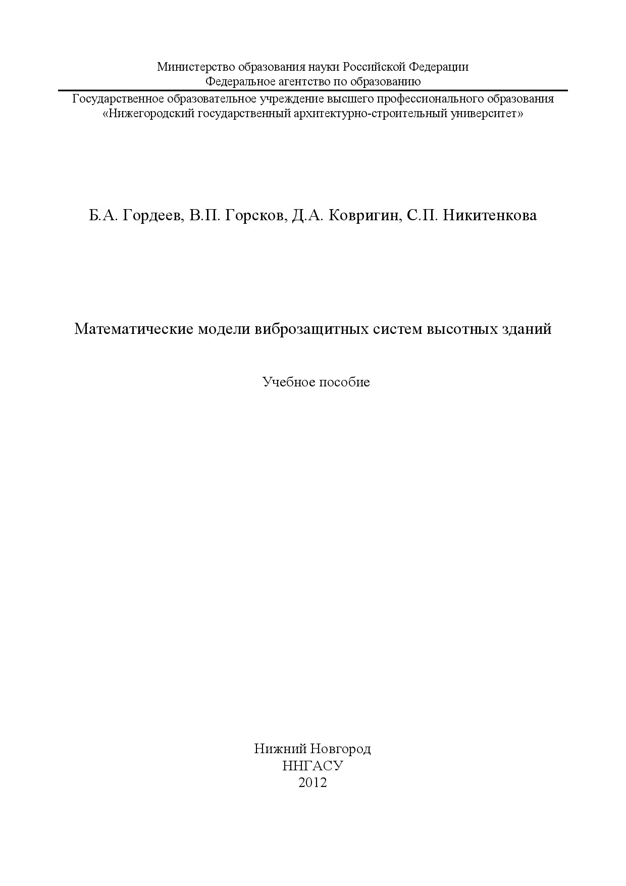 Математические модели виброзащитных систем высотных зданий (Гордеев Б.А.)