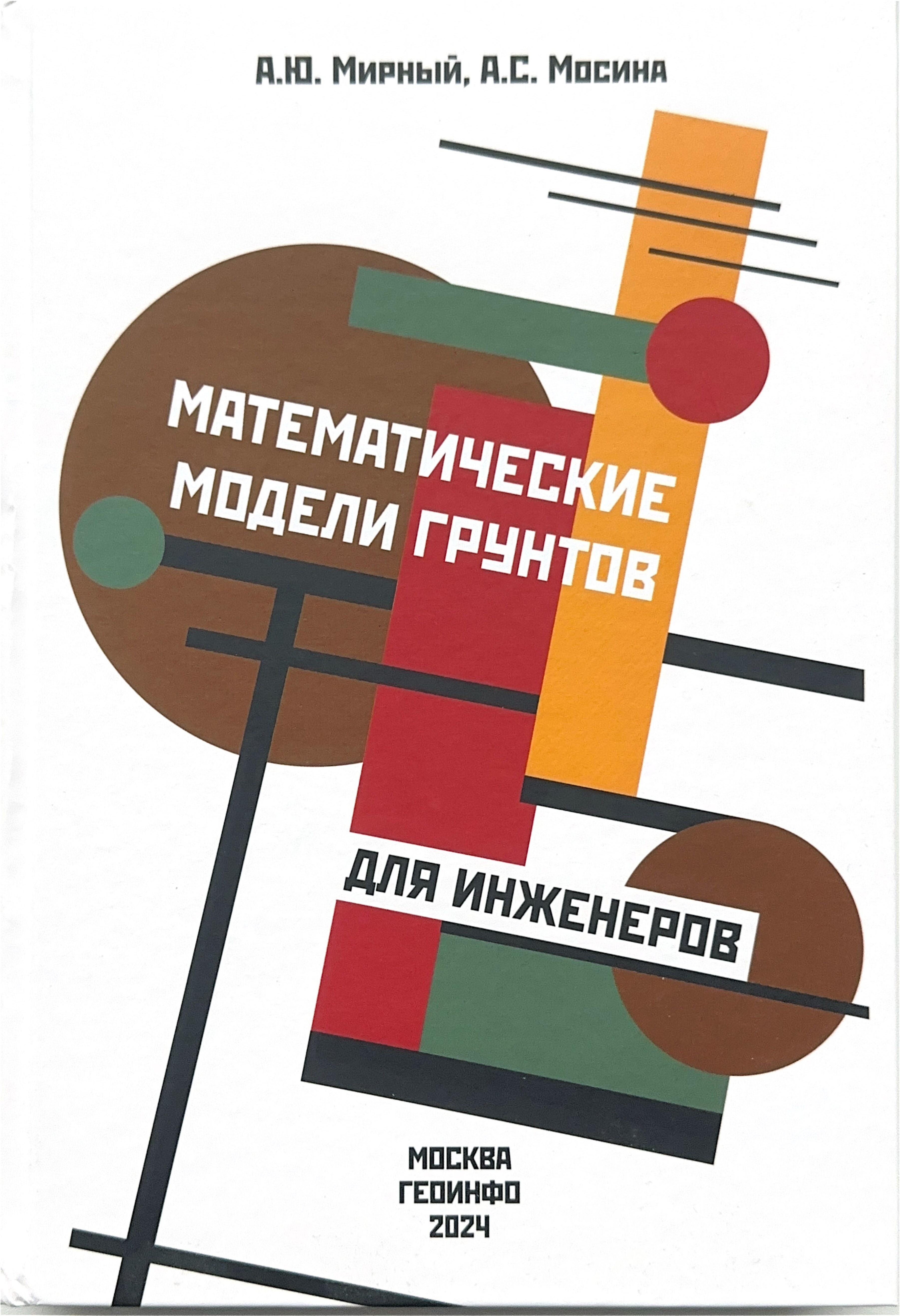Математические модели грунтов для инженеров (Мирный А.Ю)