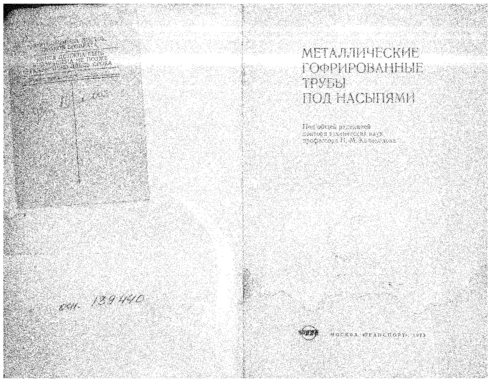 Металлические гофрированные трубы под насыпями (Колоколов Н.М.)