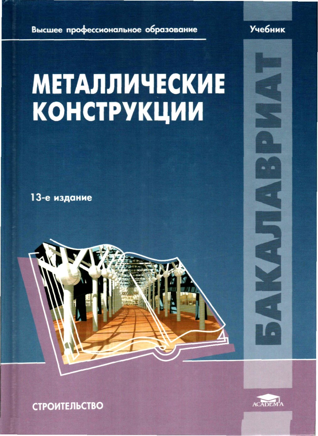 Металлические конструкции (Кудишина Ю.И)