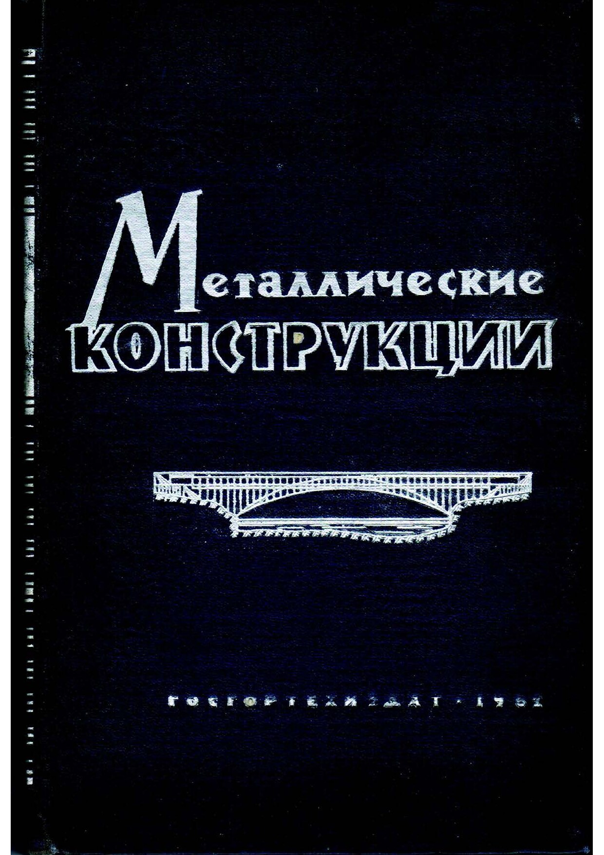 Металлические конструкции (сборник трудов №43)