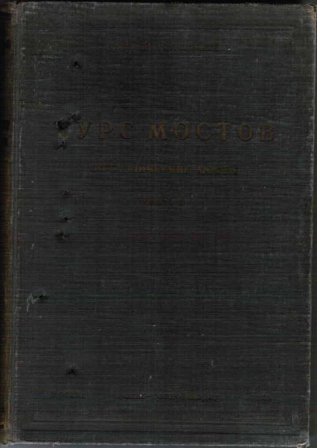 Металлические мосты (Стрелецкий Н.С.) ч.2