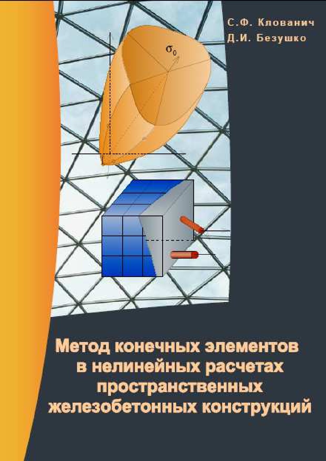 Метод конечных элементов в нелинейных расчетах пространственных железобетонных конструкций (Клованич С.Ф.)