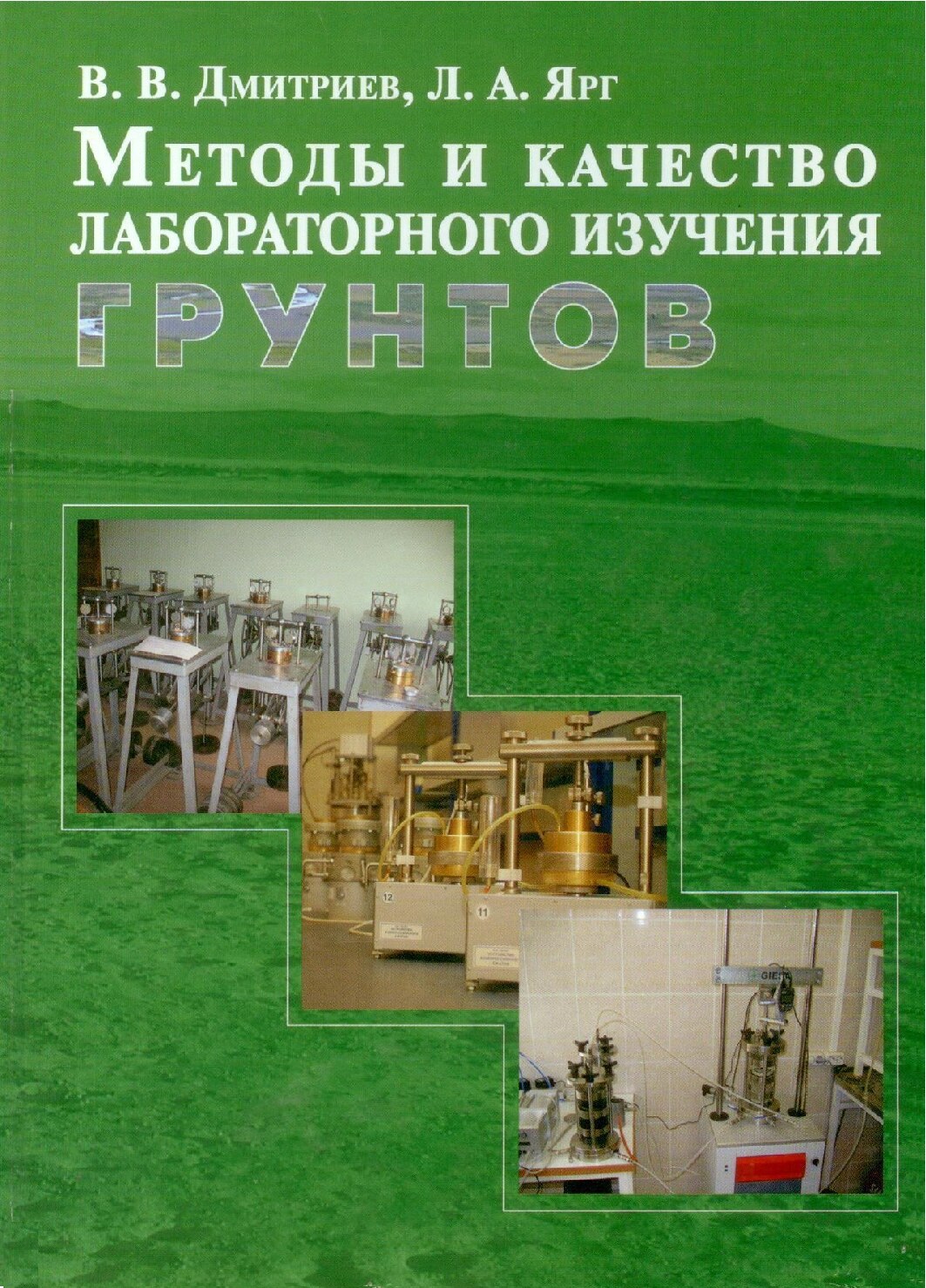 Методы и качество лабораторного изучения грунтов (Дмитриев В.В.)