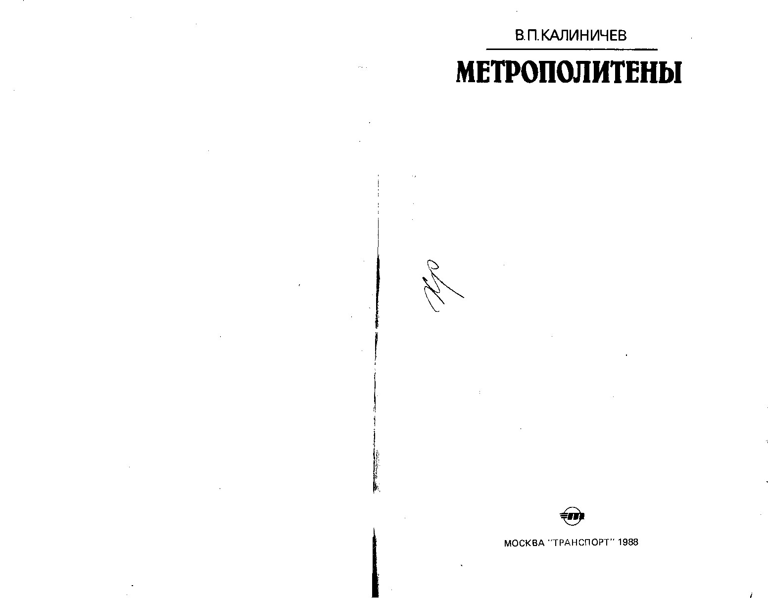 Метрополитены (Калиничев В.П.)