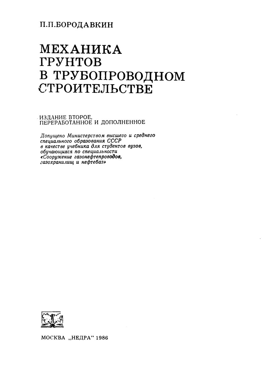 Механика грунтов в трубопроводном строительстве (Бородавкин П.П.)