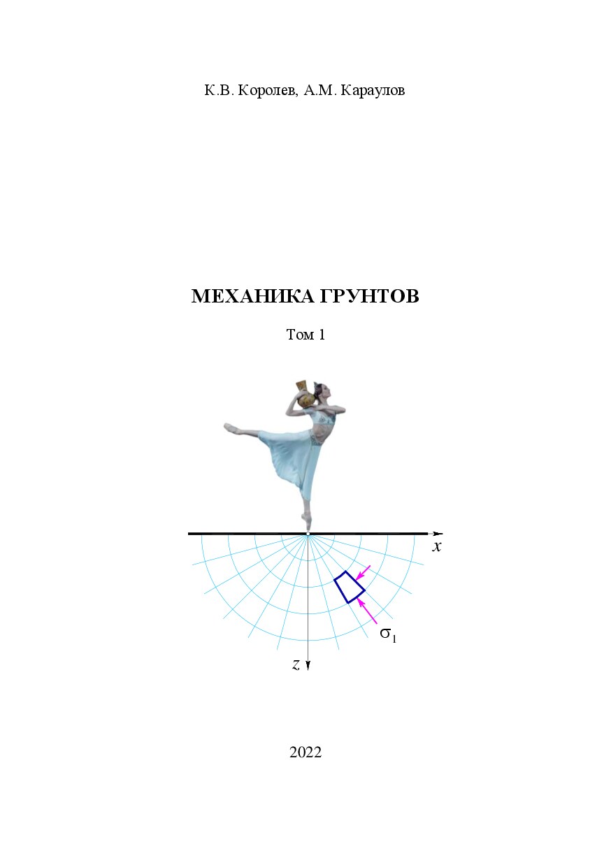 Механика грунтов том 1 (Королев А.В.)