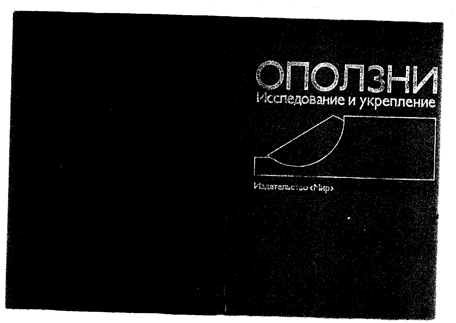 Оползни. Исследование и укрепление. (Шустер Р.)