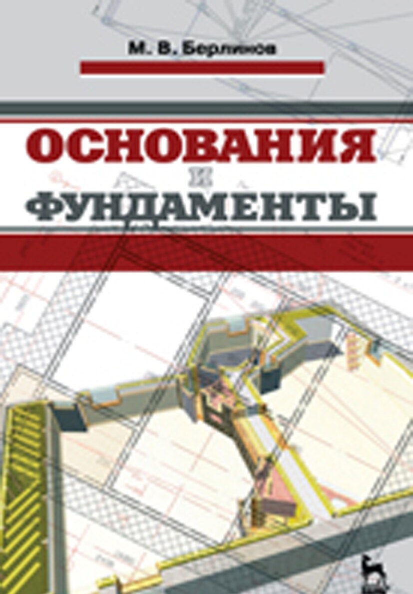 Основания и фундаменты (Берлинов М.В.)