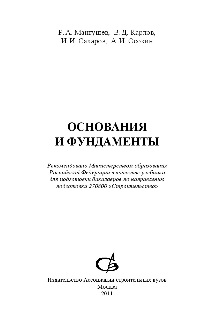 Основания и фундаменты (Мангушев Р.А.)