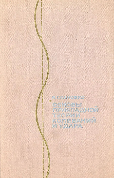 Основы прикладной теории колебаний и удара