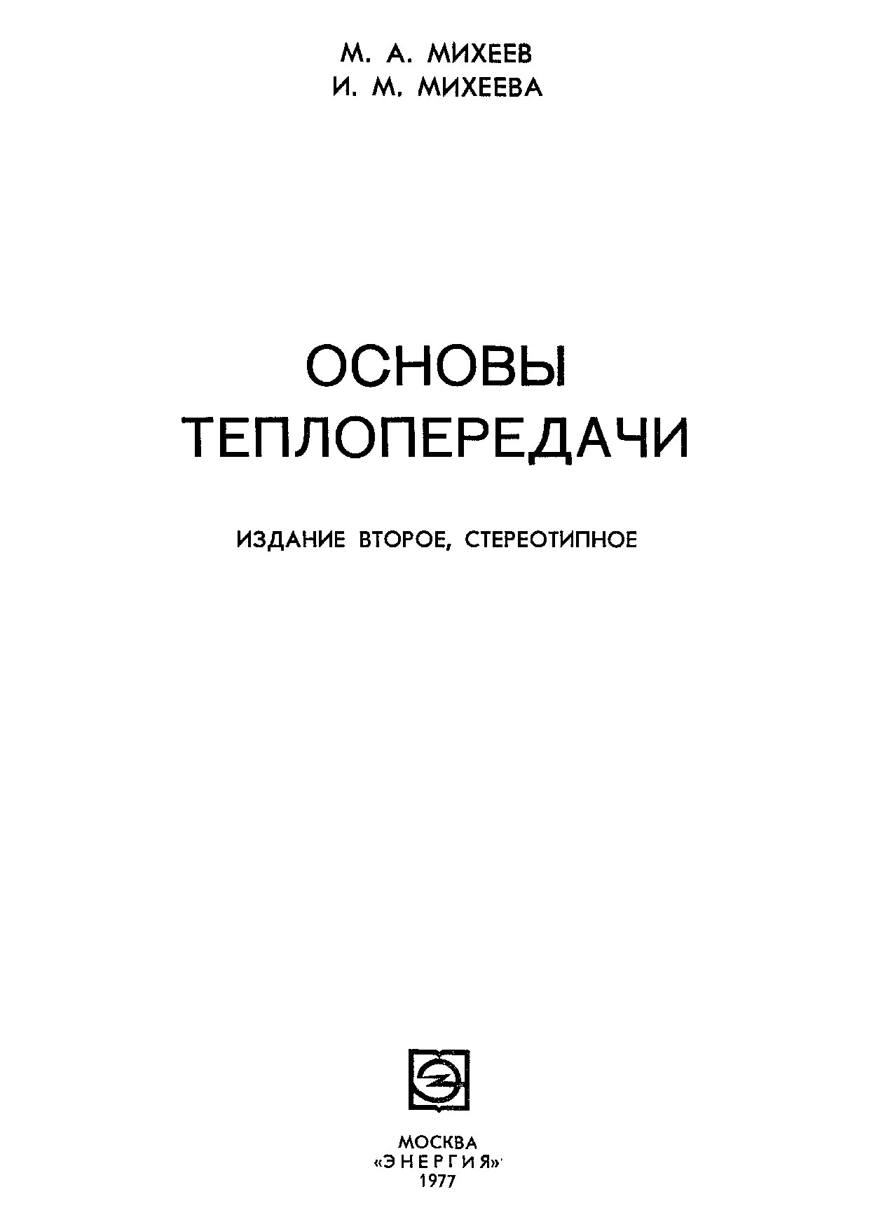 Основы теплопередачи