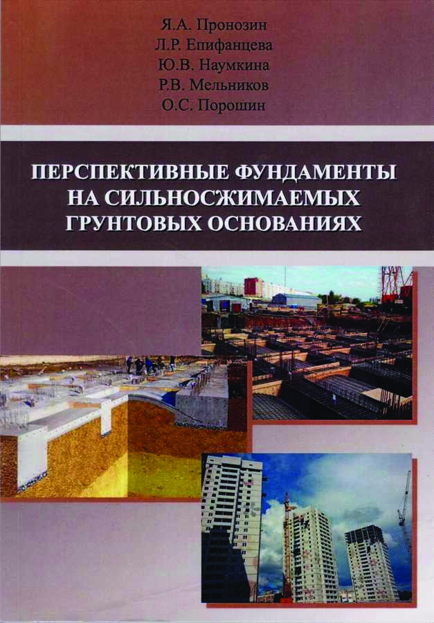 Перспективные фундаменты на сильносжимаемых грунтовых основаниях (Пронозин Я.А.)