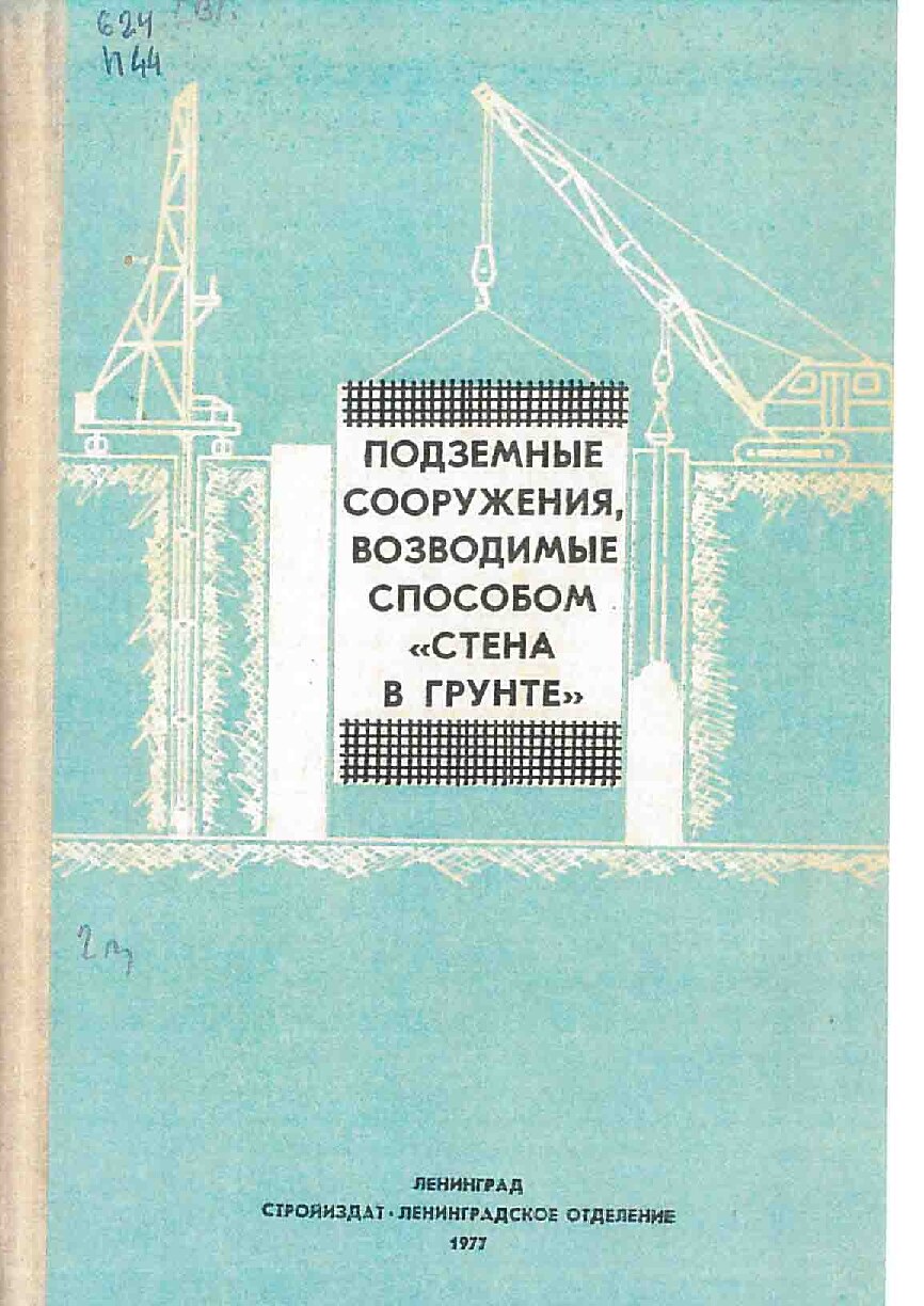 Подземные сооружения, возводимые способом стена в грунте (Зубков В.М.)
