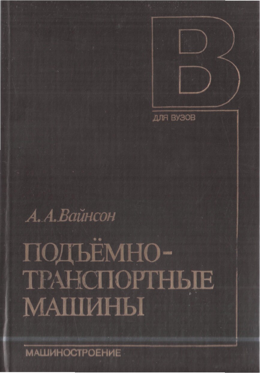 Подъемно-транспортные машины (Вайнсон А.А.)