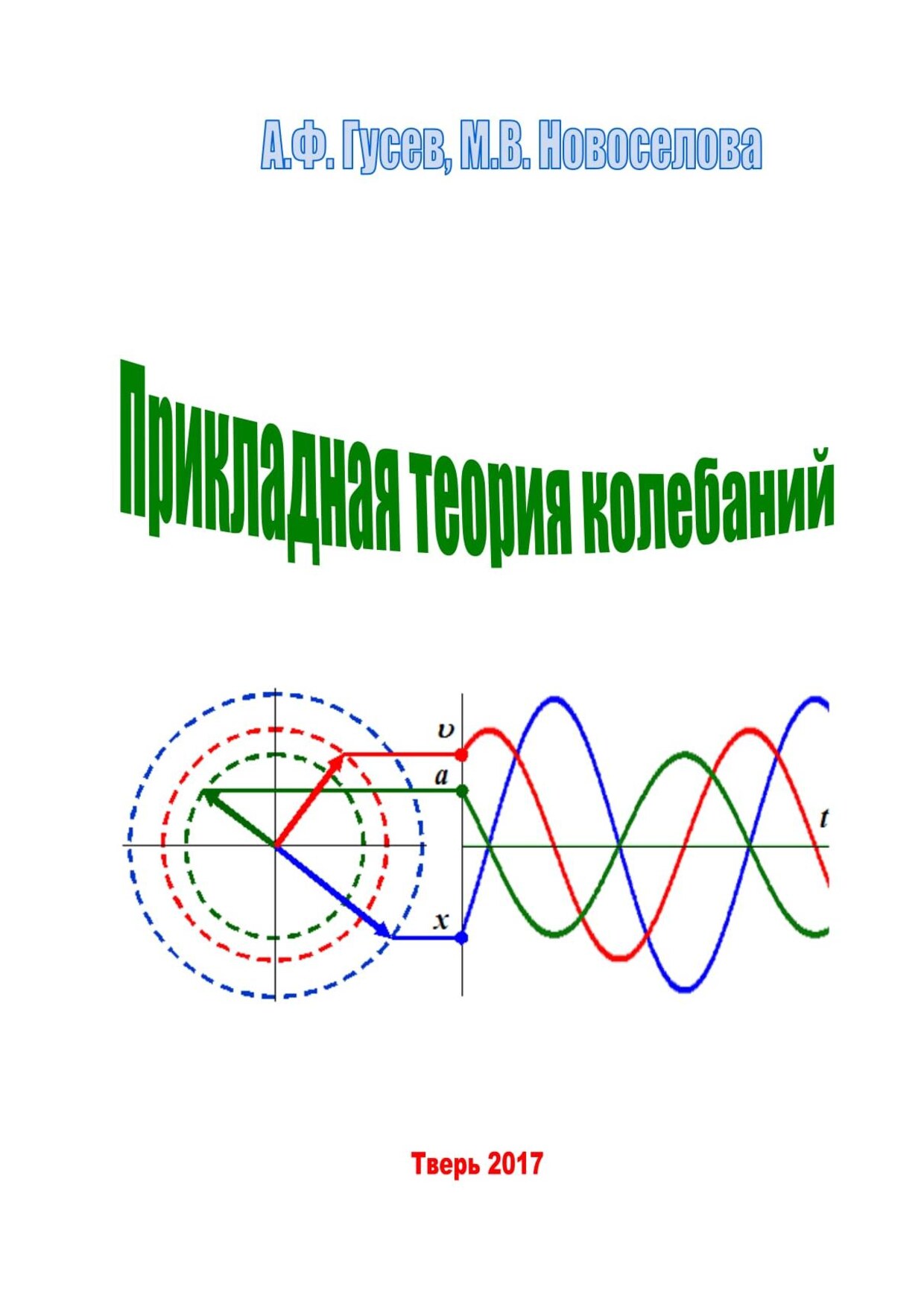 Прикладны теория колебаний (Гусев А.Ф.)