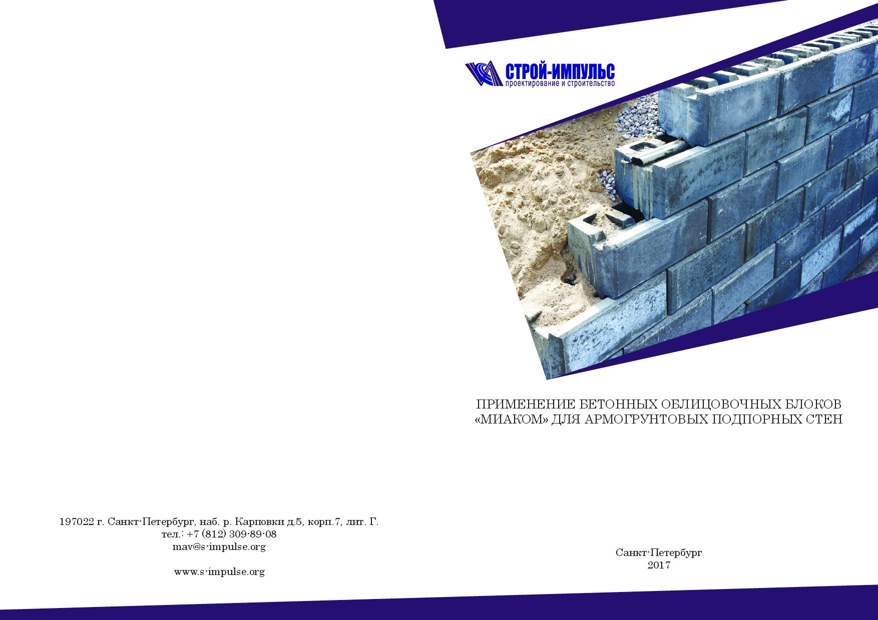 Применение бетонных облицовочных блоков для армогрунтовых стен (Строй-Импульс)