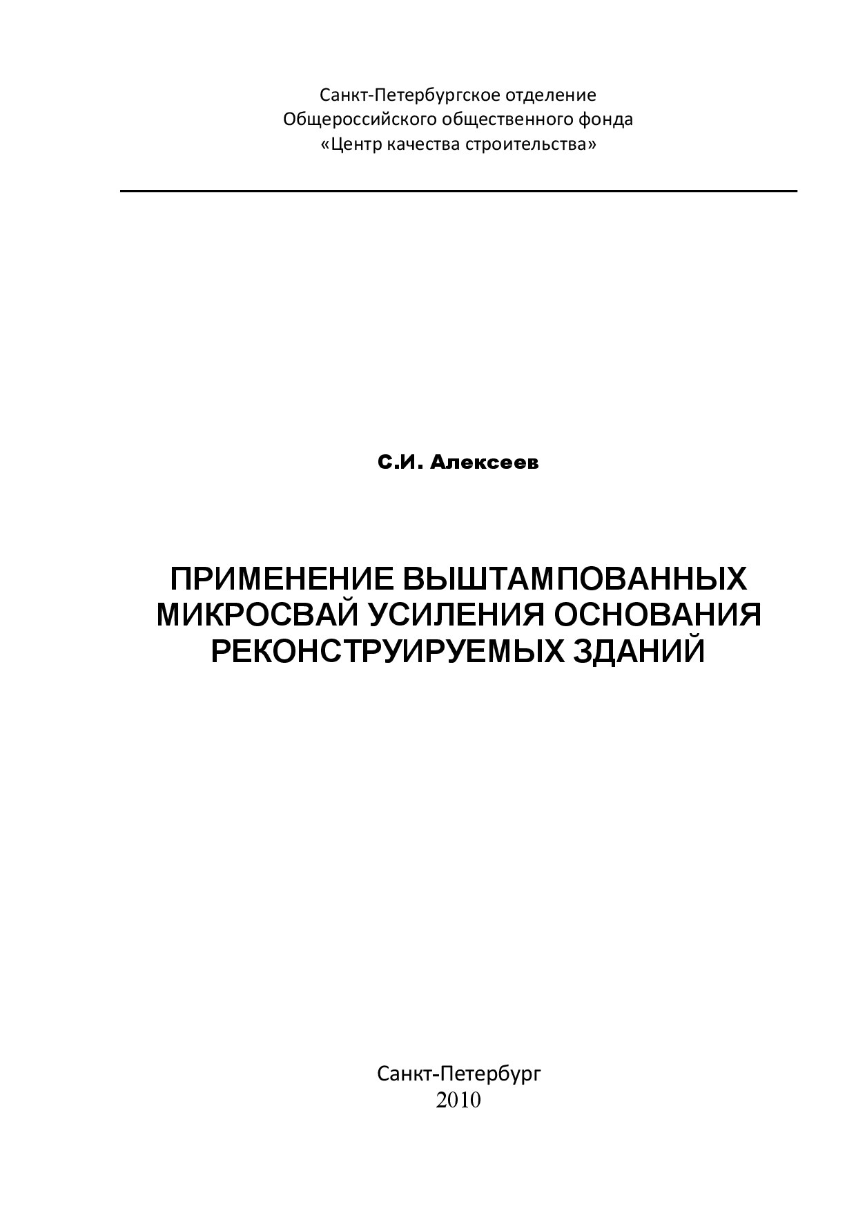 Применение выштампованных микросвай усиления основания реконструируемых зданий (Алексеев С.И.)