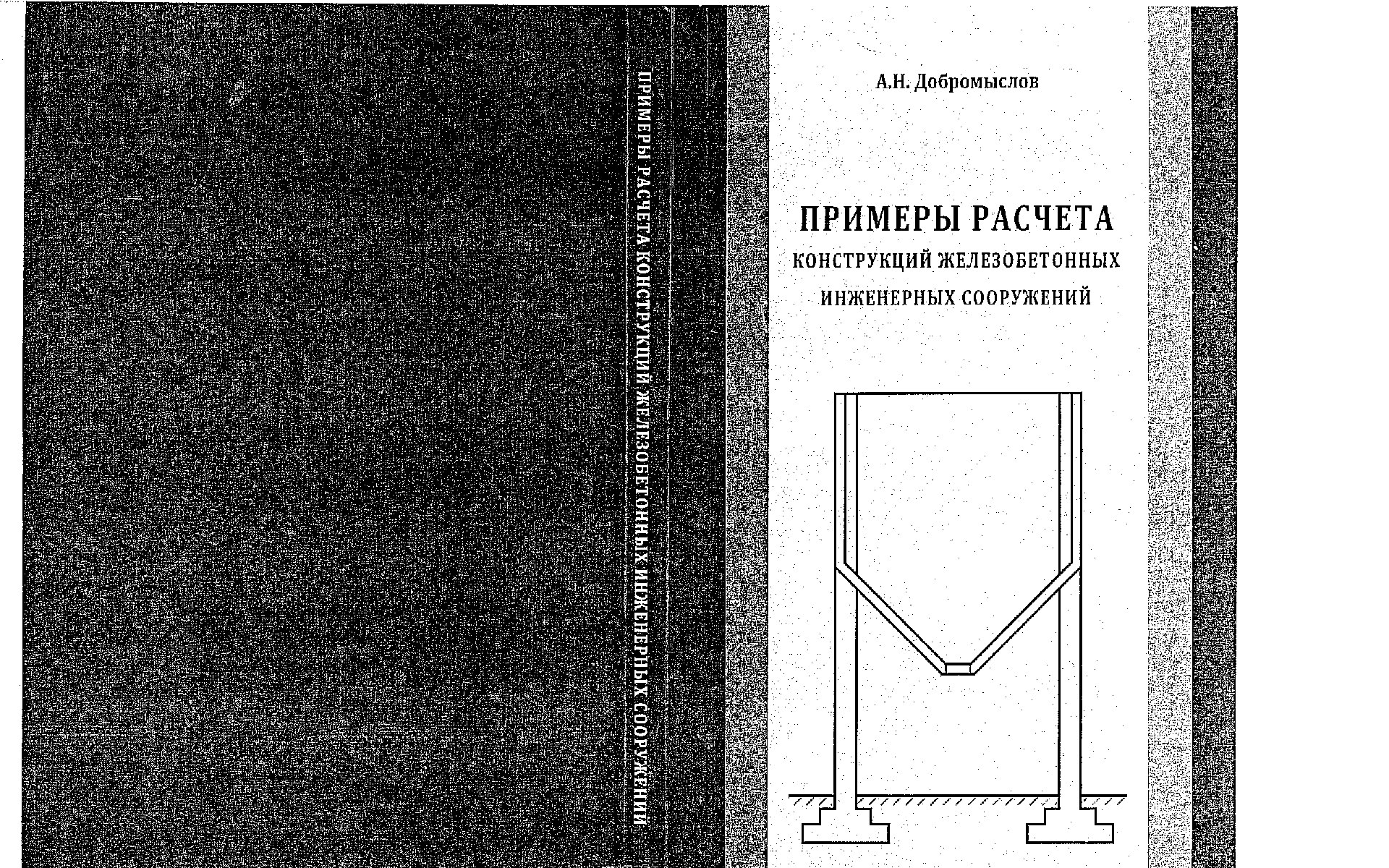 Примеры расчета железобетонных инженерных сооружений (Добромыслов А.Н.)