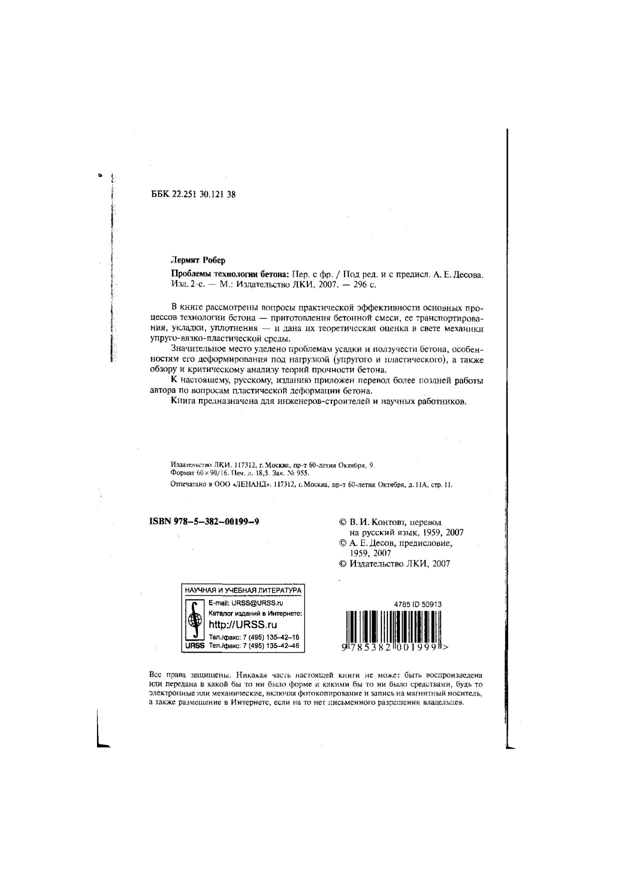 Проблемы технологии бетона (Лермит Р.)