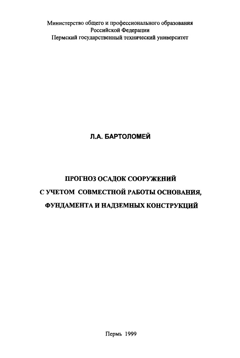 Прогноз осадок сооружений с учетом совместной работы основания, фундамента и надземных конструкций (Бартоломей Л.А.)
