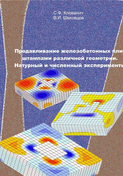 Продавливание железобетонных плит. Натурный и численный эксперименты