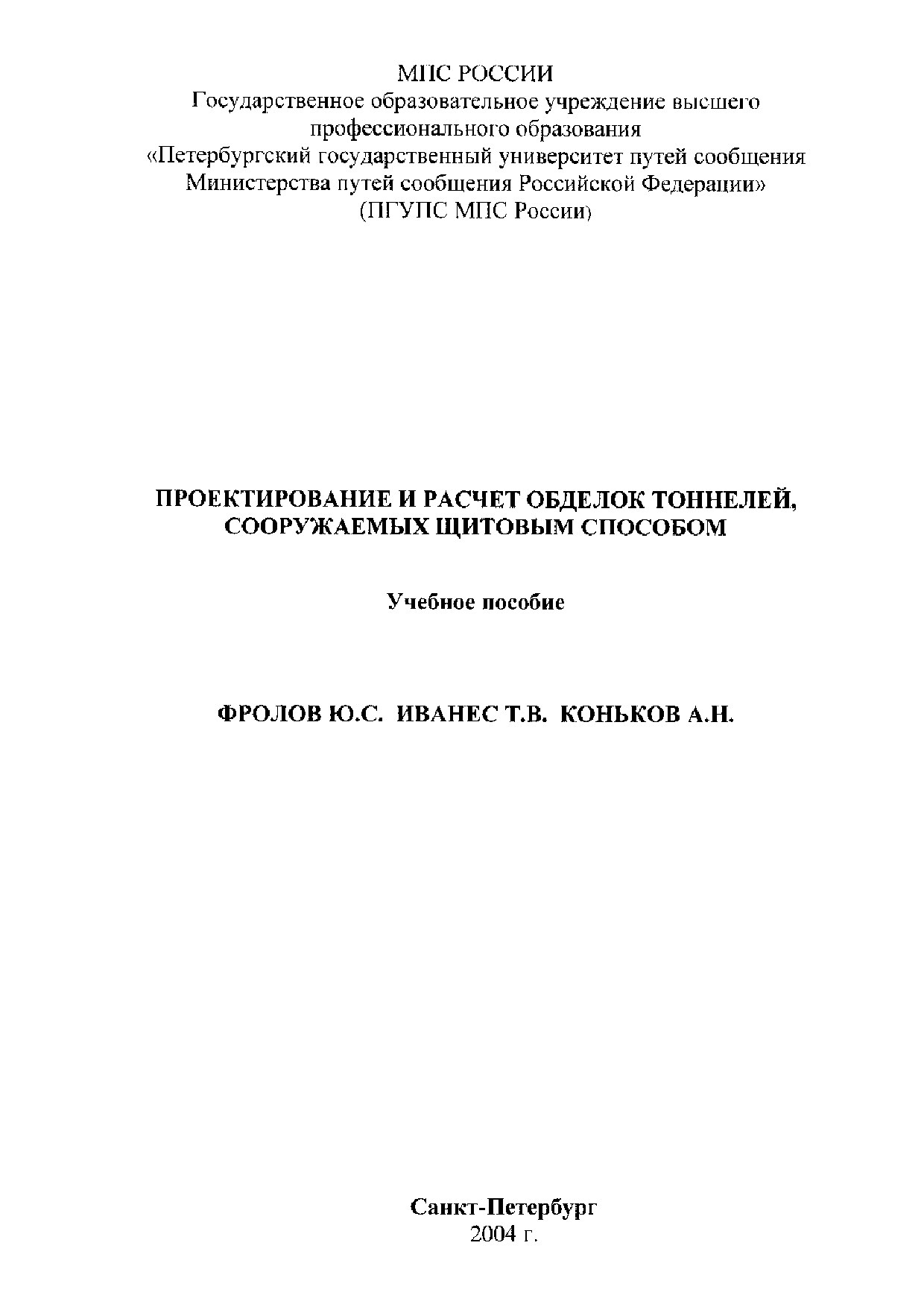 135101_FB08F_frolov_yu_s_ivanes_t_v_konkov_a_n_proektirovanie_i_raschet_o.doc