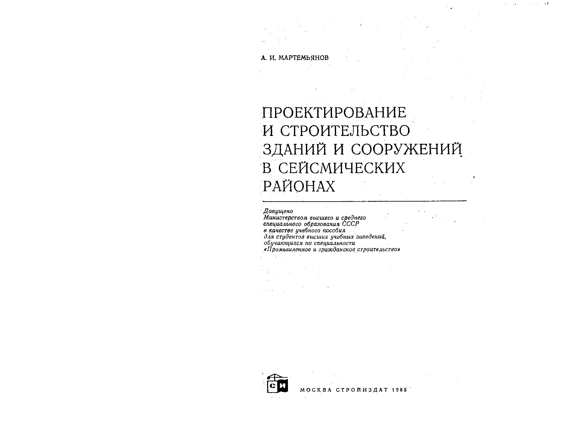 Проектирование и строительство зданий и сооружений в сейсмостойких районах (Мартемьянов А.И.)