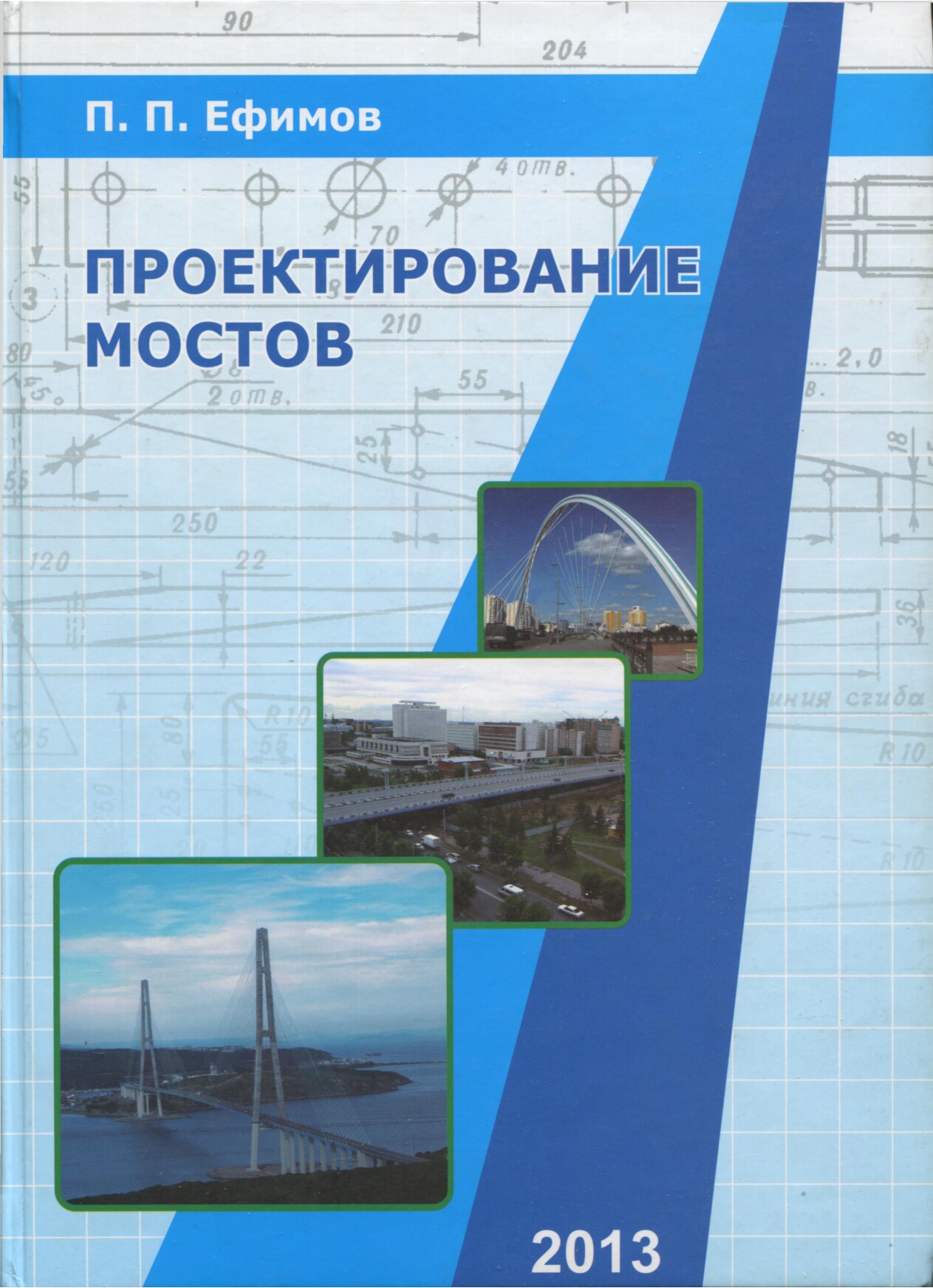 Проектирование мостов. Железобетонные мосты (Ефимов П.П.)