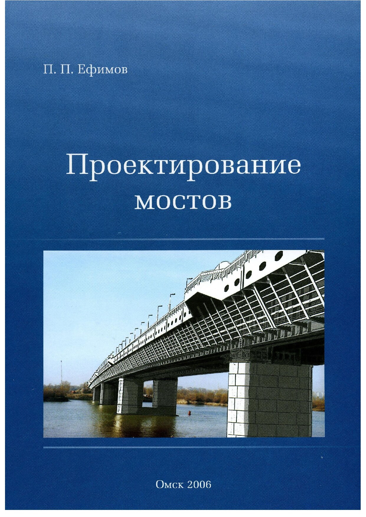 Проектирование мостов. Металлические мосты (Ефимов П.П.)