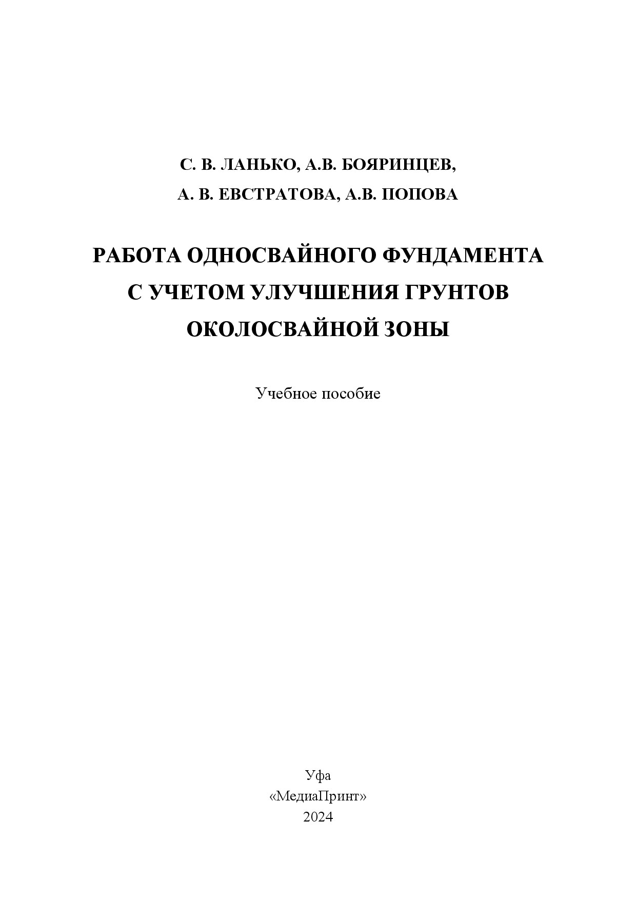Работа односвайного фундамента с учетом улучшения грунтов околосвайной зоны (Ланько С.В.)