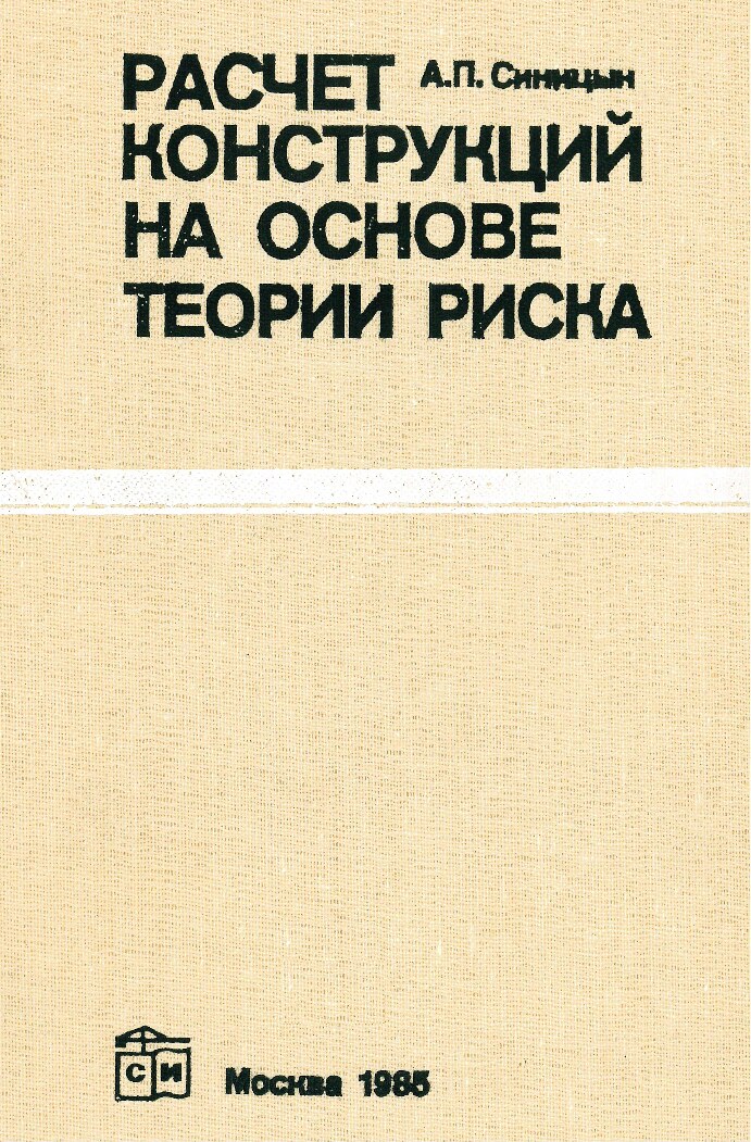 Расчет конструкций на основе теории риска (Синицын А.П.)