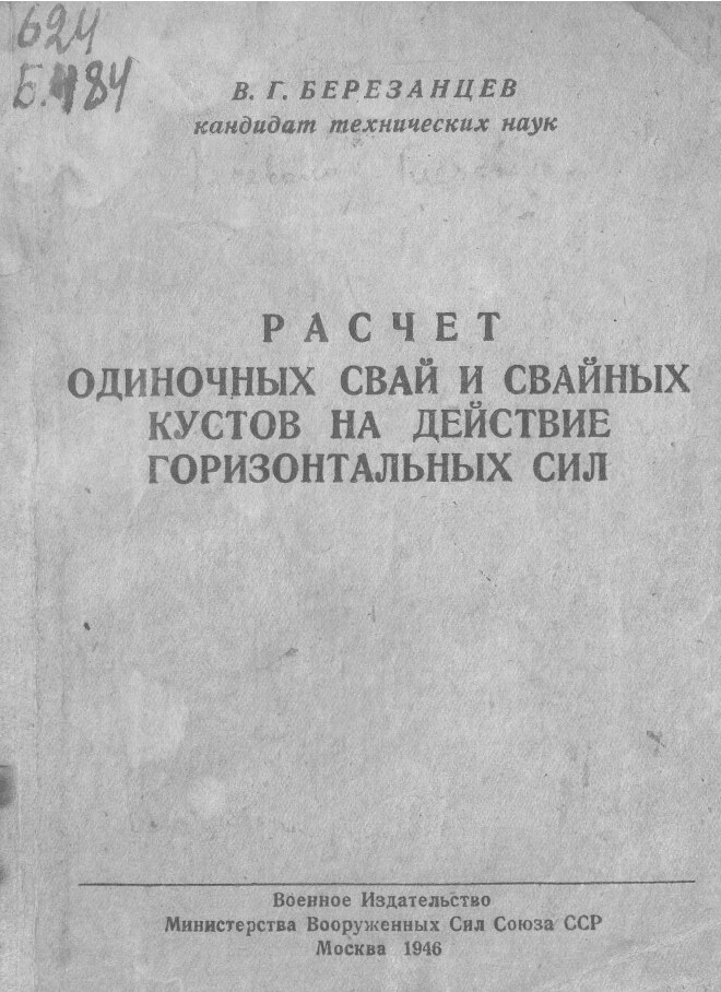 Расчет одиночных свай и свайных кустов на действие горизонтальных сил (Березанцев В.Г.)