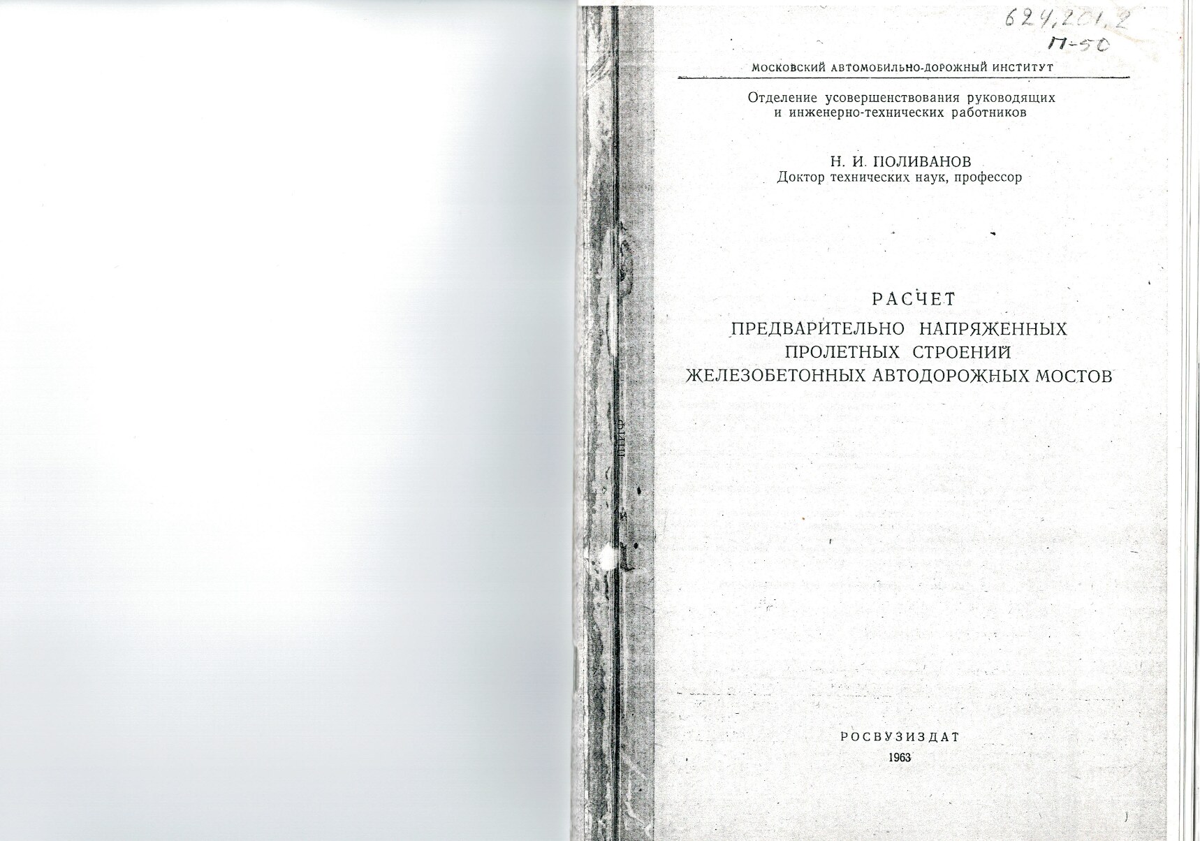Расчет предварительно напряженных пролетных строений железобетонных автодорожных мостов (Поливанов Н.И.)