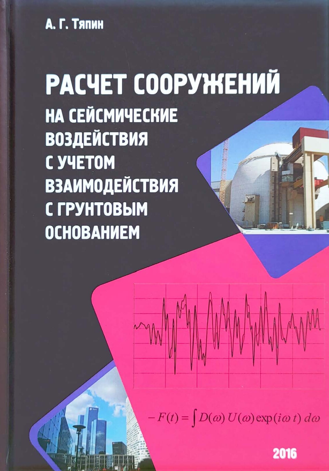 Расчет сооружений на сейсмические воздействия с учетом взаимодействия с грунтовым основанием (Тяпин А.Г.) Научное издание
