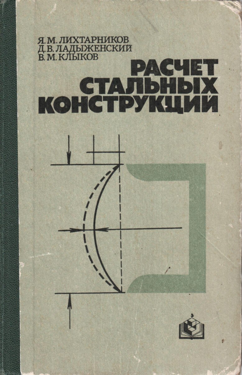 Расчет стальных конструкций (Лихтарников Я.М.)