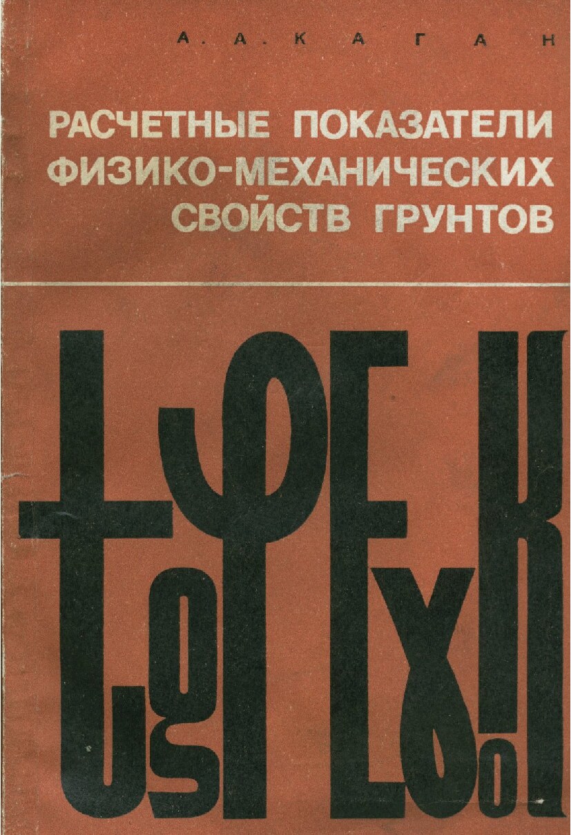 Расчетные показатели физико-механических свойств грунтов (Каган А.А.)