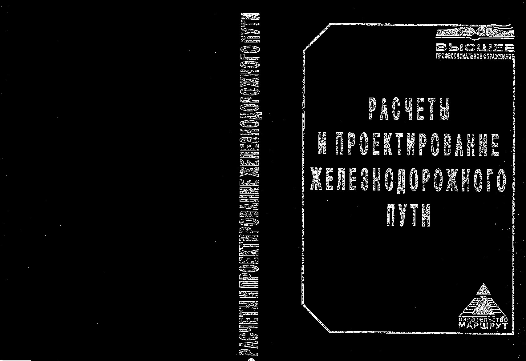 Расчеты и проектирование железнодорожного пути (Виноградов В.В.)