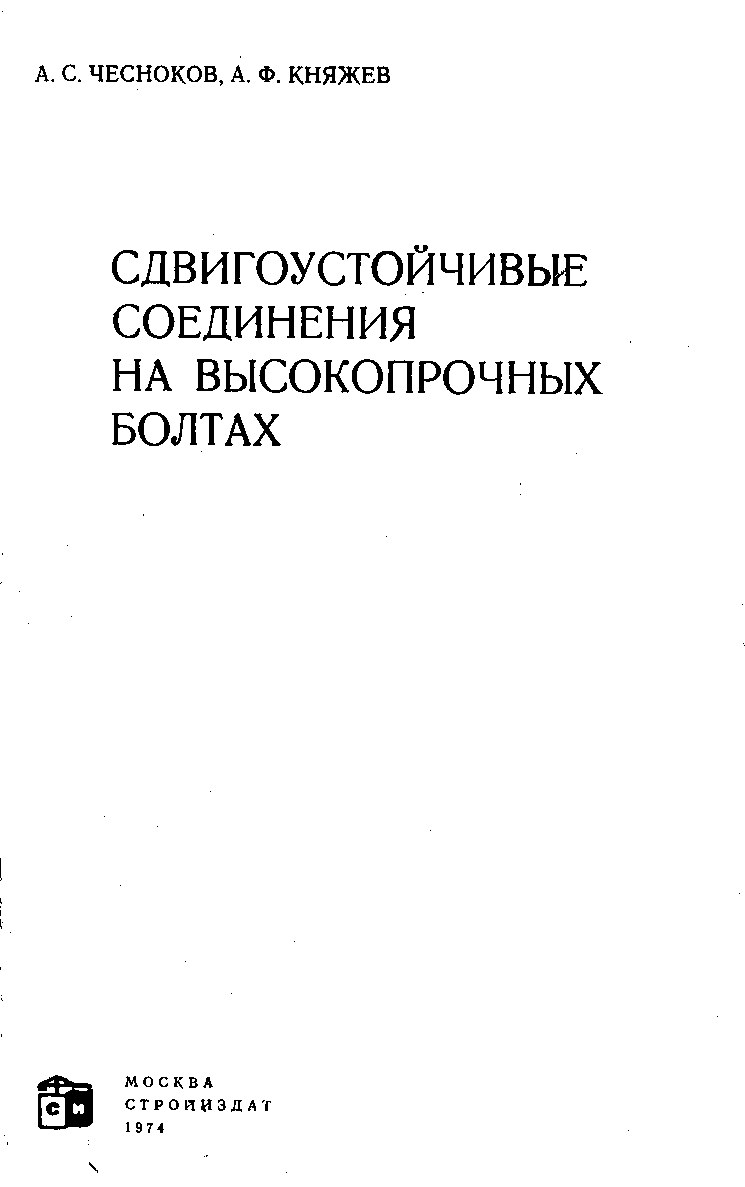 Сдвигоустойчивые соединения на высокопрочных болтах (Чесноков А.С.)