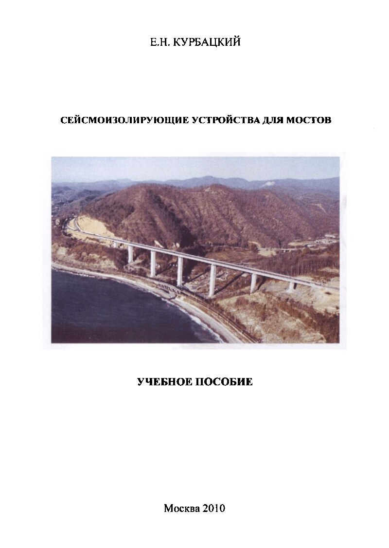 Сейсмоизолирующие устройства для мостов (Курбацкий Е.Н.)