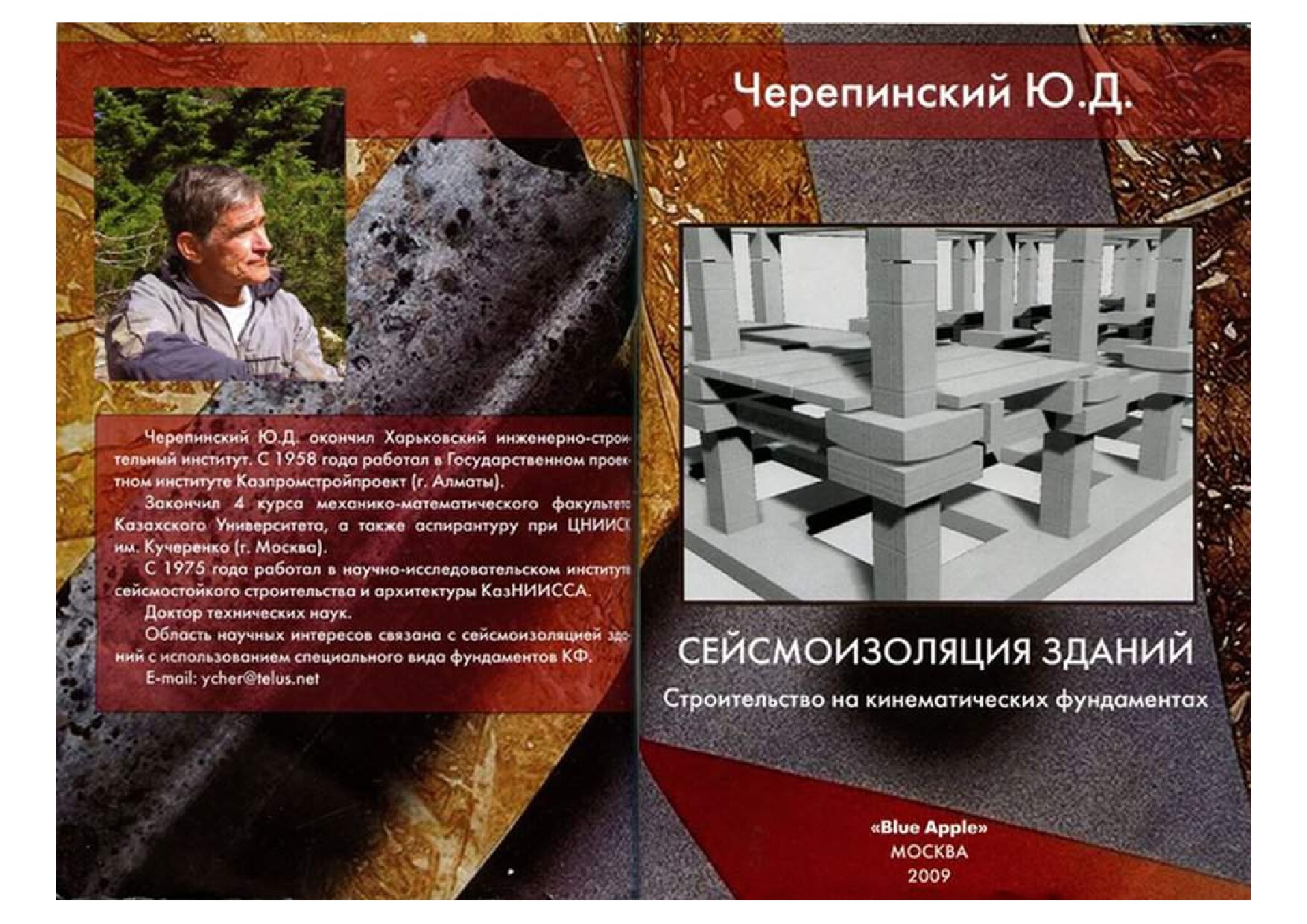 Сейсмоизоляция зданий (Черепинский Ю.Д.)