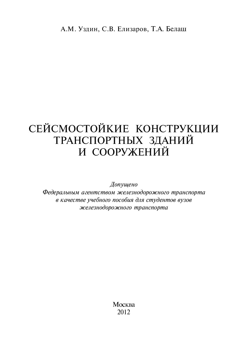 Сейсмостойкие конструкции транспортных зданий и сооружений (Уздин А.М.)