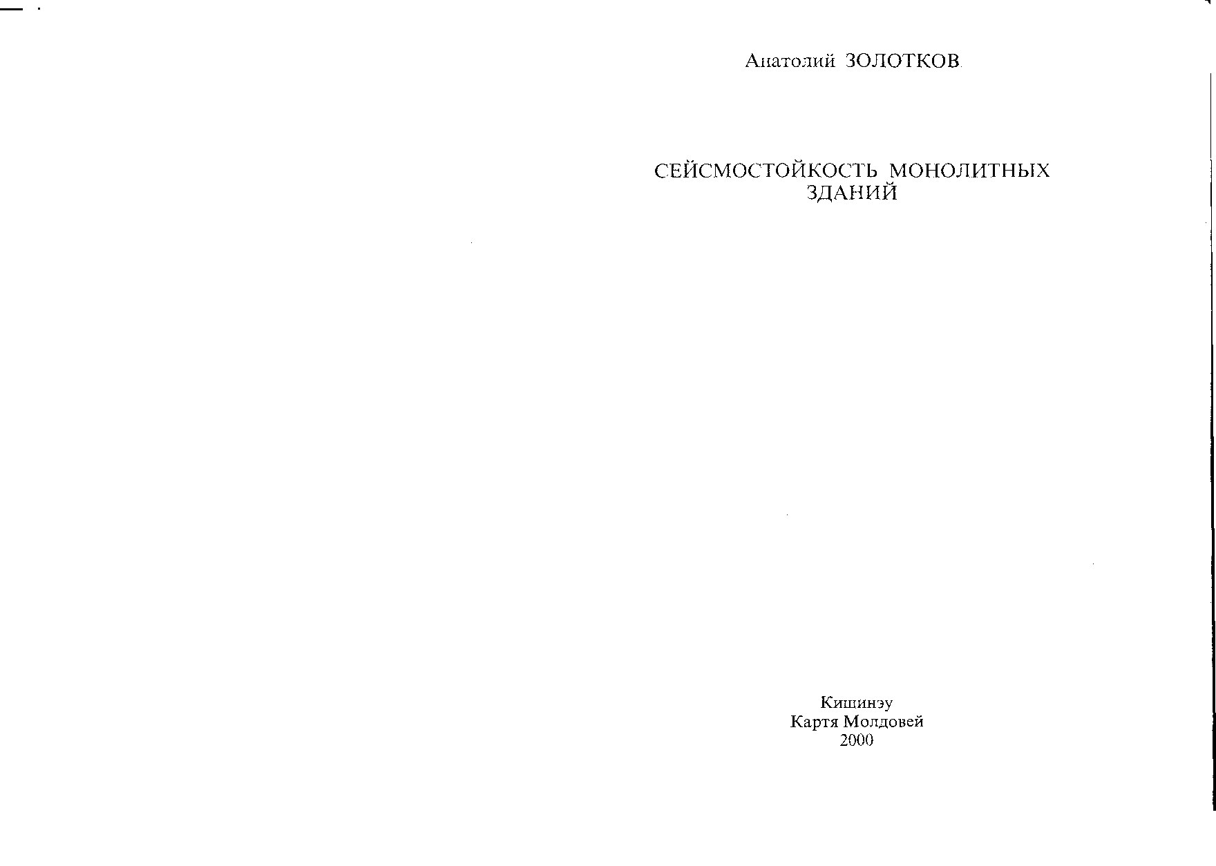 Сейсмостойкость монолитных зданий (Золотков А.С.)