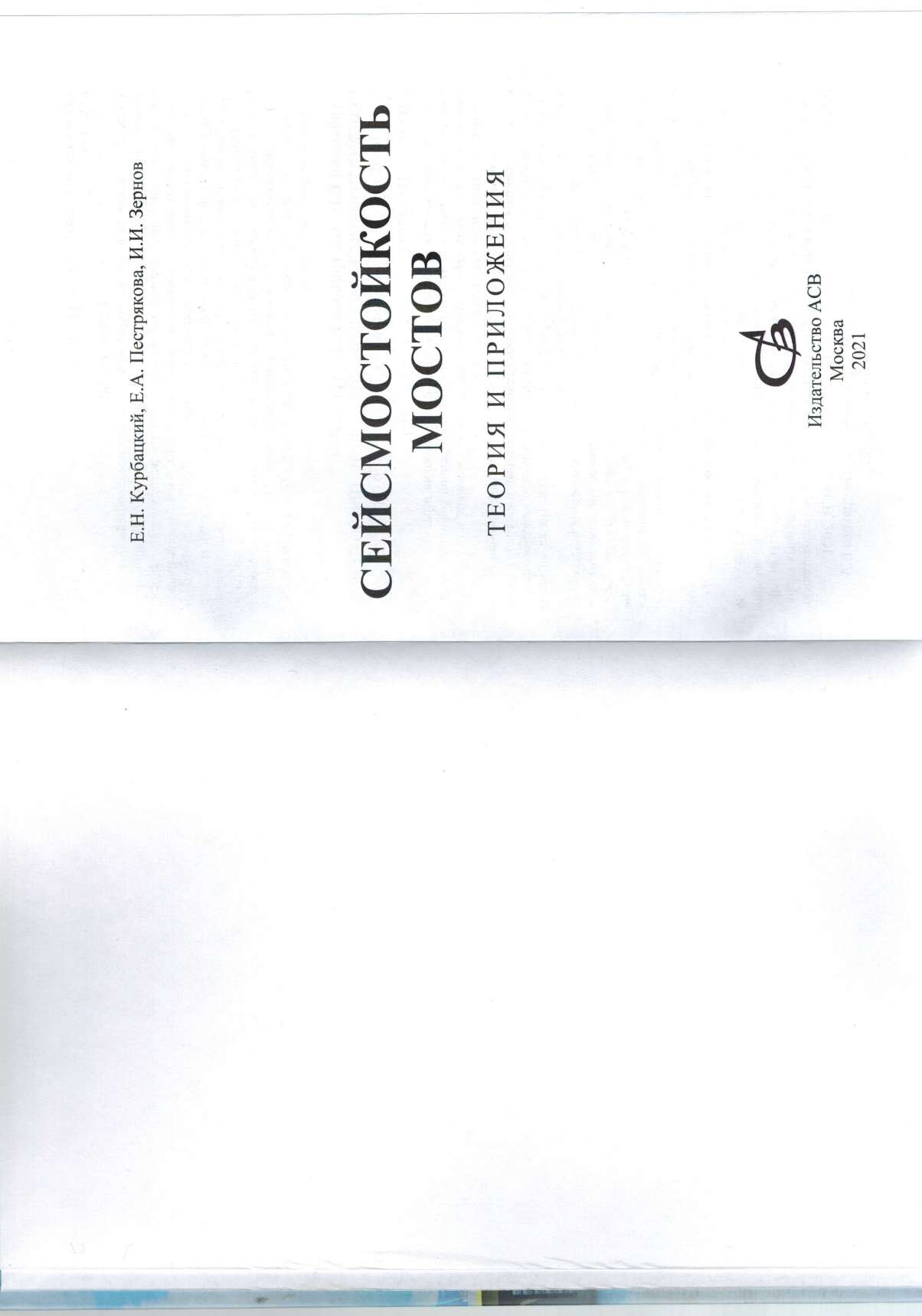 Сейсмостойкость мостов (Курбацкий Е.Н.)
